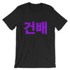 Korean Cheers T-Shirt