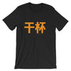 Chinese (Mandarin) Cheers T-Shirt