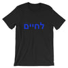 Hebrew Cheers T-Shirt